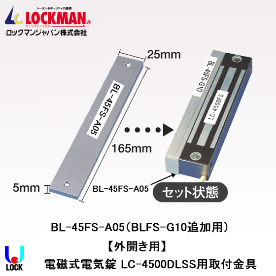 LOCKMAN BL-45FS-A05 ロックマンジャパン 電磁錠LC-4500DLSS用取付金具