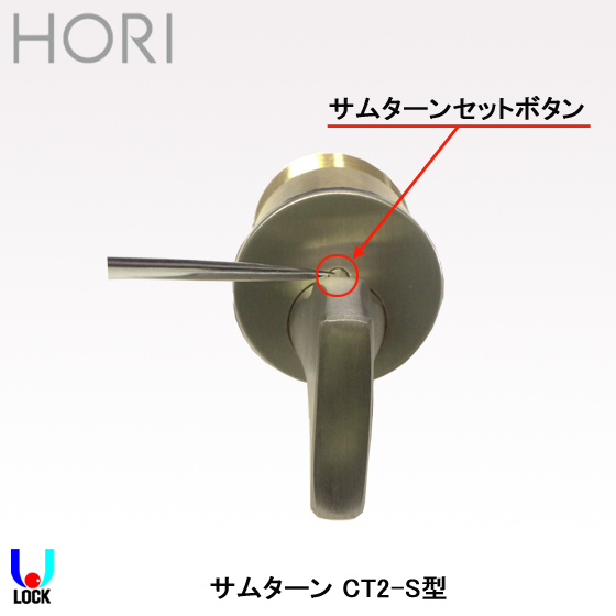 HORI CT2-S＊シリンダー型サムターン SH仕上げ L=33.0mm 扉厚50mm 堀商店 