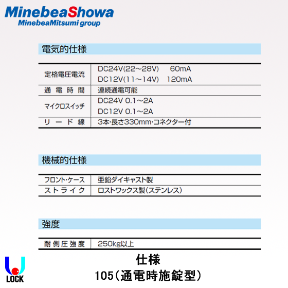 SHOWA EDM-105（3線式）通電時施錠型 ミネベアショウワ 枠付電気錠