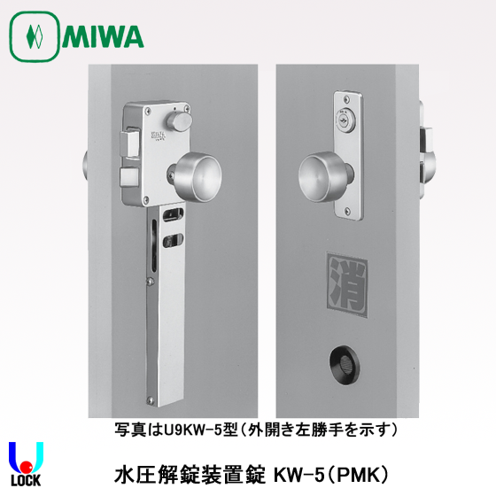 MIWA U9 KW-5 美和ロック 水圧解錠装置錠 | 美和ロック,非常錠,KW-5