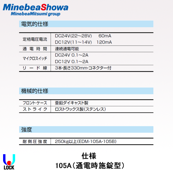 SHOWA EDM-105A(3線式)通電時施錠型 ミネベアショウワ 枠付電気錠
