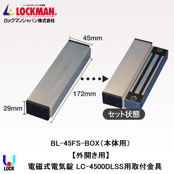 LOCKMAN BL-45FS-BOX ロックマンジャパン 電磁錠LC-4500DLSS用