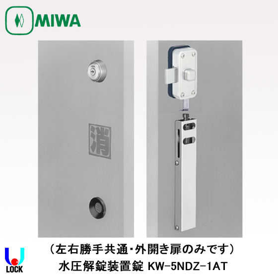 MIWA KW-5NDZ-1AT 美和ロック 水圧解錠装置錠 | 美和ロック,非常錠,KW