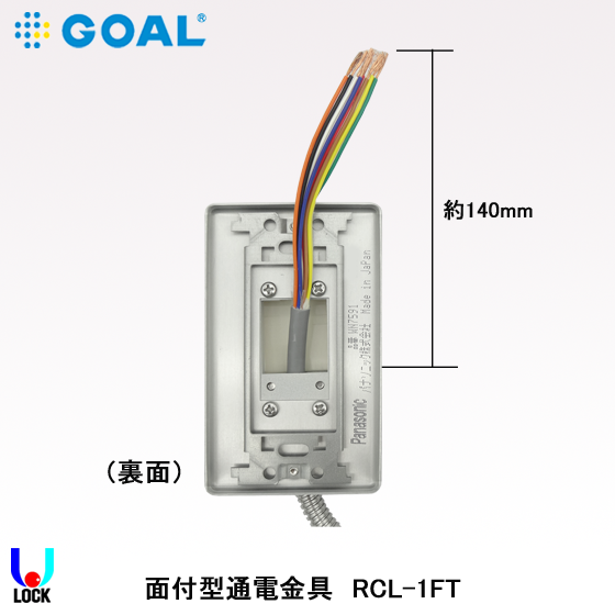 GOAL RCL-1FT 700mm ゴール 通電金具 面付型