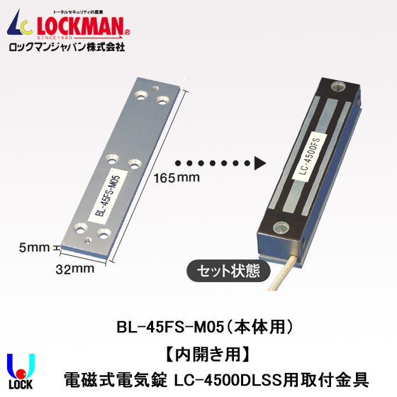 LOCKMAN BL-45FS-M05 ロックマンジャパン 電磁錠LC-4500DLSS用取付金具