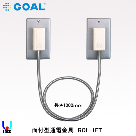 GOAL RCL-1FT 1000mm ゴール 通電金具 面付型