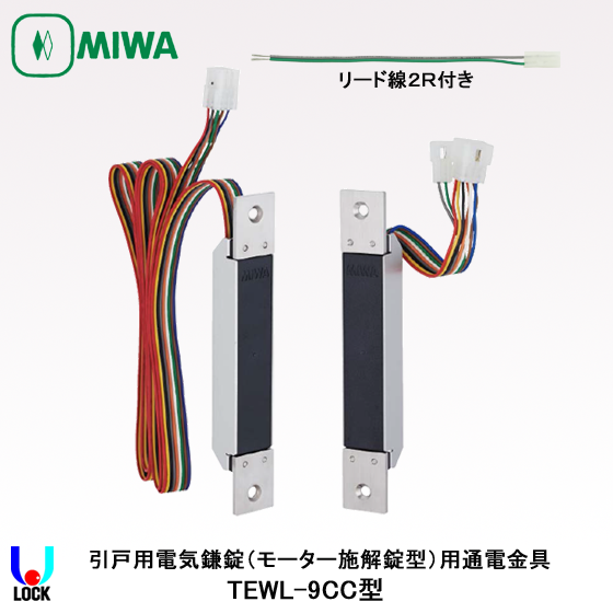MIWA TEWL-9CC 美和ロック 引戸用ワイヤレス通電金具
