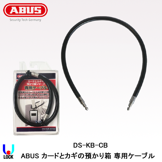 ABUS DS-KB-CB アバス カードとカギの預かり箱シリーズ専用ケーブル