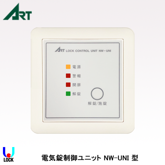 ART NW-UNI アート 電気錠コントローラ