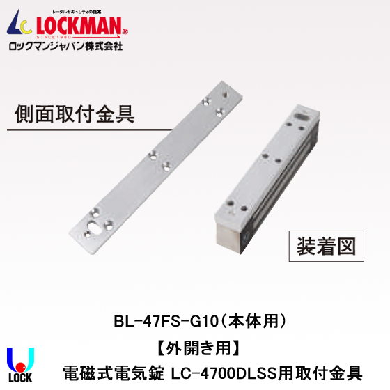 LOCKMAN BL-47FS-G10 ロックマンジャパン 電磁錠LC-4700DLSS用