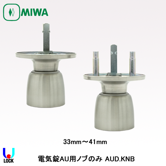 MIWA AUD.KNB 33mm～49mm 美和ロック AU錠用D型ノブ