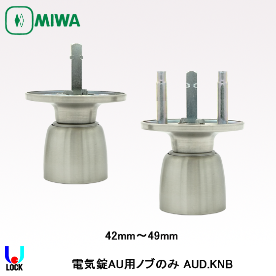 MIWA AUD.KNB 33mm～49mm 美和ロック AU錠用D型ノブ