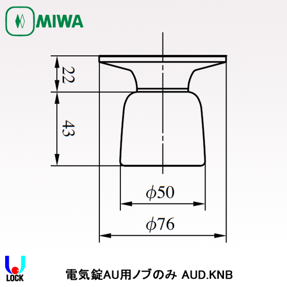 MIWA AUD.KNB 33mm～49mm 美和ロック AU錠用D型ノブ