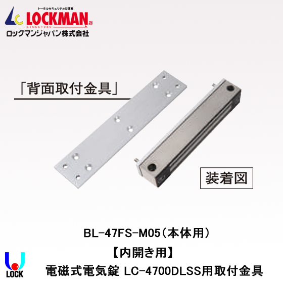 LOCKMAN BL-47FS-M05 ロックマンジャパン 電磁錠LC-4700DLSS用