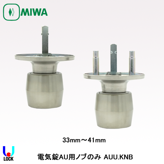 MIWA AUU.KNB 33mm～49mm 美和ロック AU錠用U型ノブ