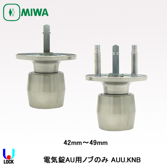 MIWA AUU.KNB 33mm～49mm 美和ロック AU錠用U型ノブ