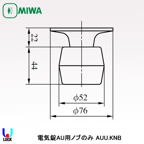 MIWA AUU.KNB 33mm～49mm 美和ロック AU錠用U型ノブ