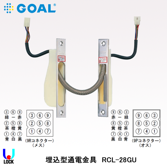 GOAL RCL-28GU ゴール グレモン電気錠CMT、CMR専用通電金具 堀込型
