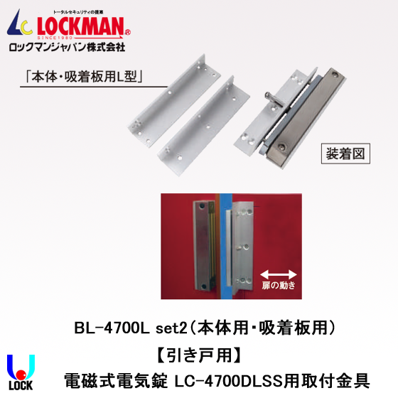 LOCKMAN BL-4700L set2 ロックマンジャパン 電磁錠LC-4700DLSS用