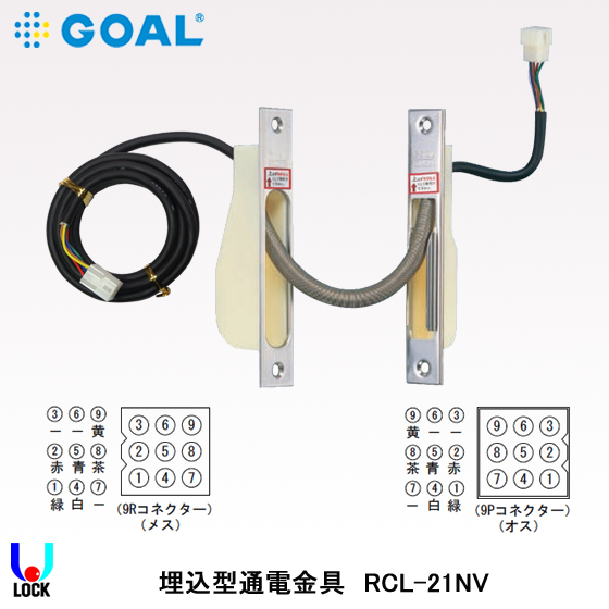 Q　詳細必読 GOAL RCL-21NV ゴール 通電金具 堀込型 | ゴール,通電金具・配線,RCL