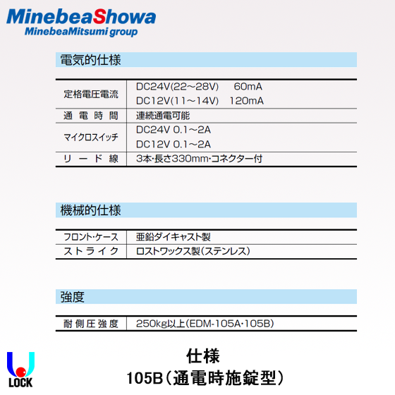 SHOWA EDM-105B（3線式）通電時施錠型 ミネベアショウワ 枠付電気錠