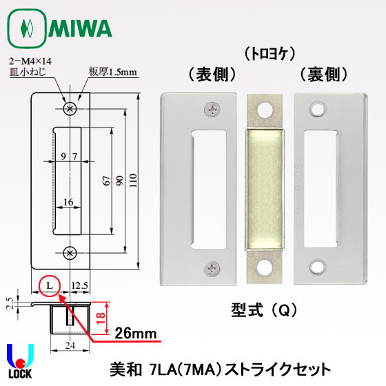 MIWA 7LA(7MA)ストライクセット 美和ロック （両開き33mm～53mm、片
