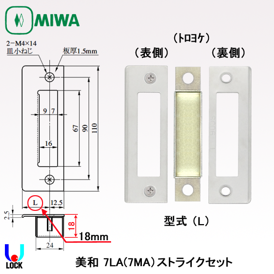 MIWA 7LA(7MA)ストライクセット 美和ロック （両開き33mm～53mm