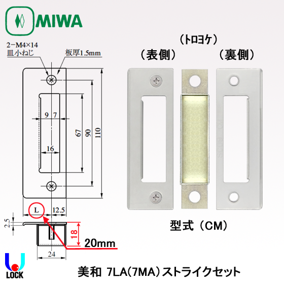 MIWA 7LA(7MA)ストライクセット 美和ロック （両開き33mm～53mm、片