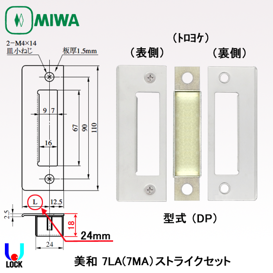 MIWA 7LA(7MA)ストライクセット 美和ロック （両開き33mm～53mm、片