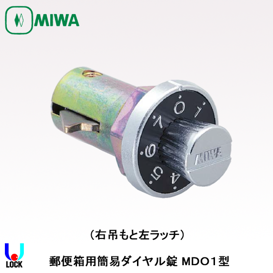 MIWA MDO 美和ロック 郵便箱用簡易ダイヤル錠 MDO/ODS/IPL