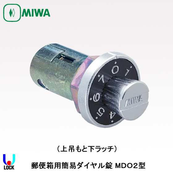 MIWA MDO 美和ロック 郵便箱用簡易ダイヤル錠 MDO/ODS/IPL