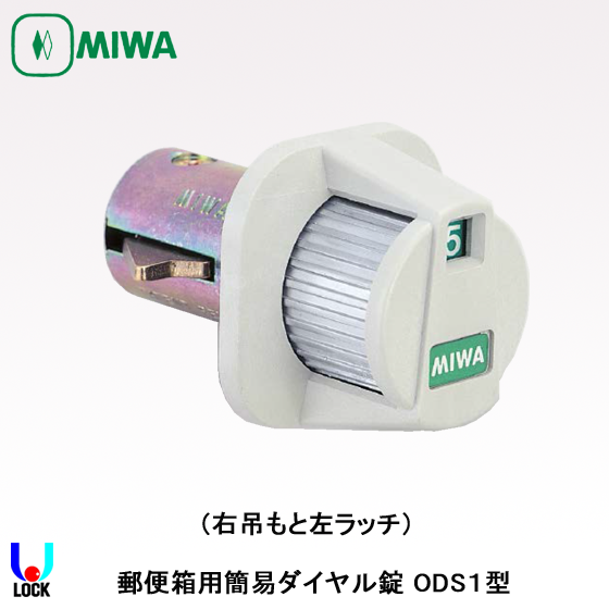 MIWA ODS 美和ロック 郵便箱用簡易ダイヤル錠 MDO/ODS/IPL
