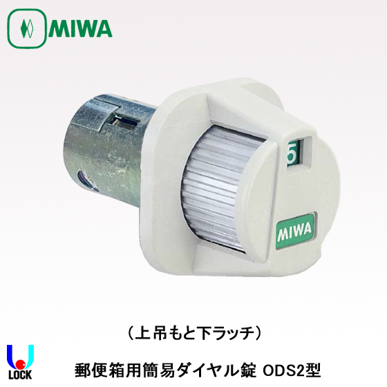 MIWA ODS 美和ロック 郵便箱用簡易ダイヤル錠 MDO/ODS/IPL