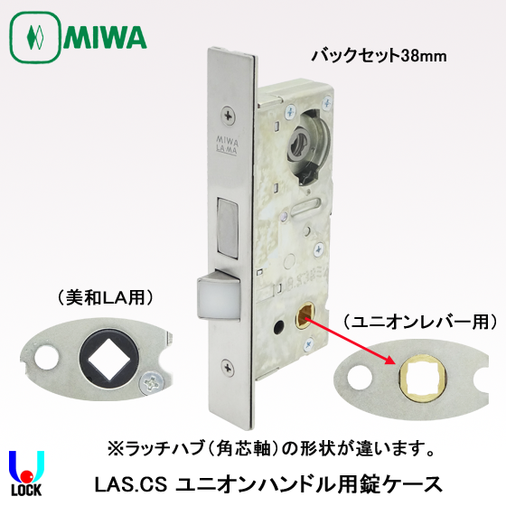 MIWA LAS.CS 美和ロック レバー錠ケース ユニオン レバー