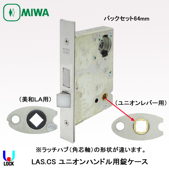 MIWA LAS.CS 美和ロック レバー錠ケース ユニオン レバー