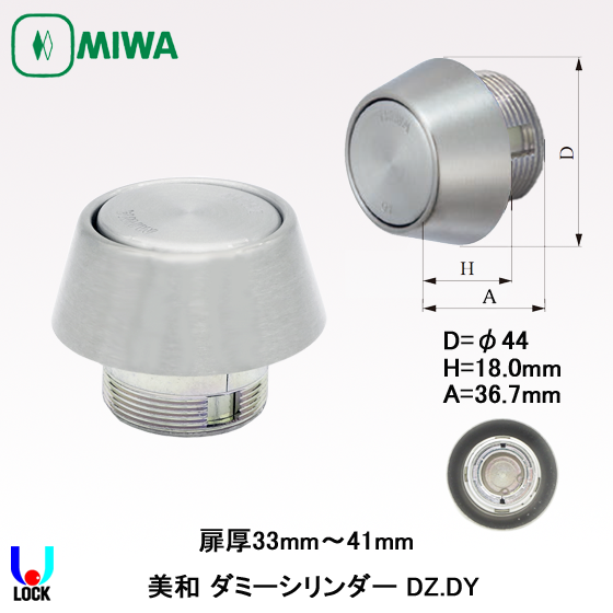 MIWA　DZ.DY 美和ロック ダミーシリンダー 扉厚25mm～41mm