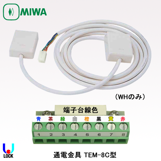 MIWA TEM-8C 美和ロック 通電金具 面付型コネクター付き