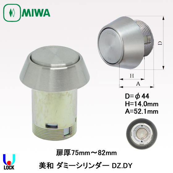 MIWA DZ.DY 美和ロック ダミーシリンダー 扉厚66mm～82mm | 美和
