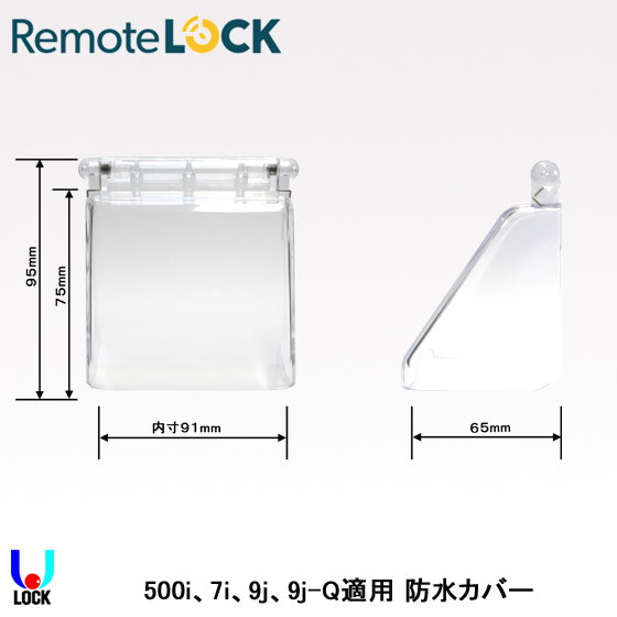 RemoteLOCK STI-6514 リモートロック クリヤー防水カバー 500i/7i/9j/9j-Q