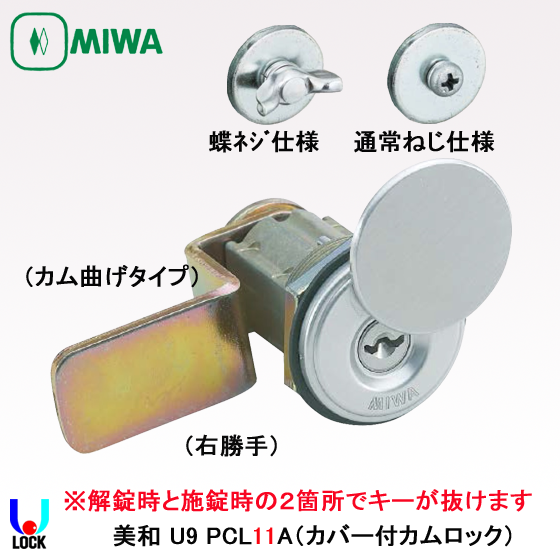 MIWA U9 PCL11ATS 美和ロック カムロック
