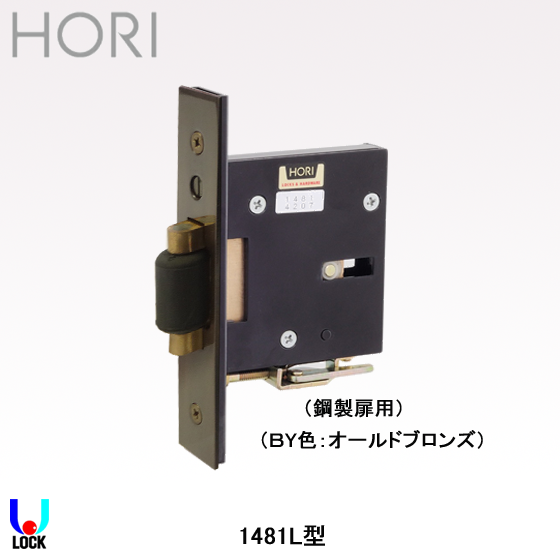 HORI 1481L(BY色) 堀込ローラ空錠 堀商店