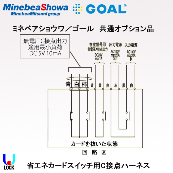SHOWA C接点ハーネス ミネベアショウワ 省エネカードスイッチ