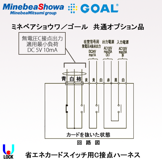 SHOWA Ｃ接点ハーネス ミネベアショウワ 省エネカードスイッチ