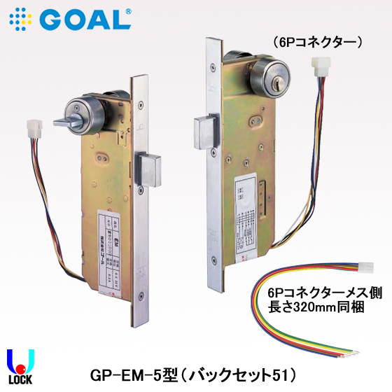 GOAL GP-EM-5 B/S38、51 扉厚29mm～42mm ゴール 本締型電気錠（モーター錠） EM/EMSX