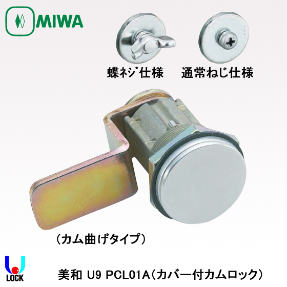 MIWA U9 PCL01ATS 美和ロック カムロック | 美和ロック,本締錠,PCL