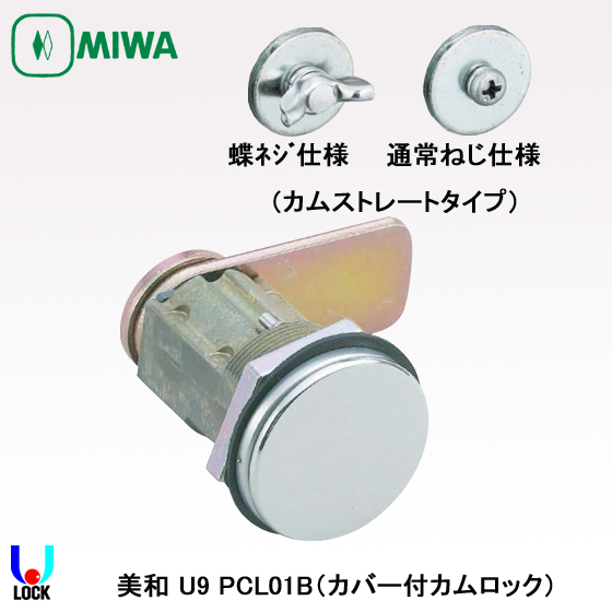 MIWA U9 PCL01BTS 美和ロック カムロック