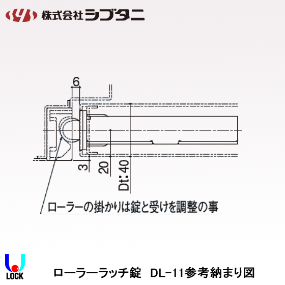 SHIBUTANI DL-11 シブタニ ローラーラッチ錠