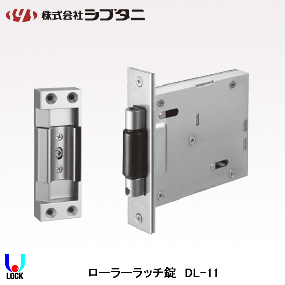 SHIBUTANI DL-11 シブタニ ローラーラッチ錠
