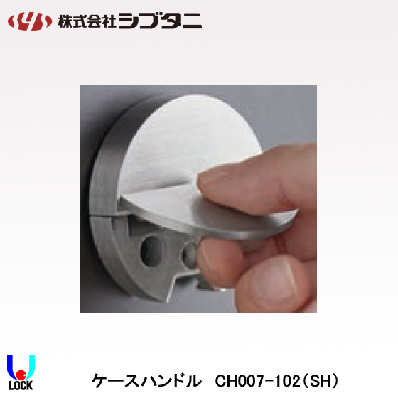 SHIBUTANI CH007-102 SH(ステンレスヘアーライン) シブタニ ケースハンドルのみ