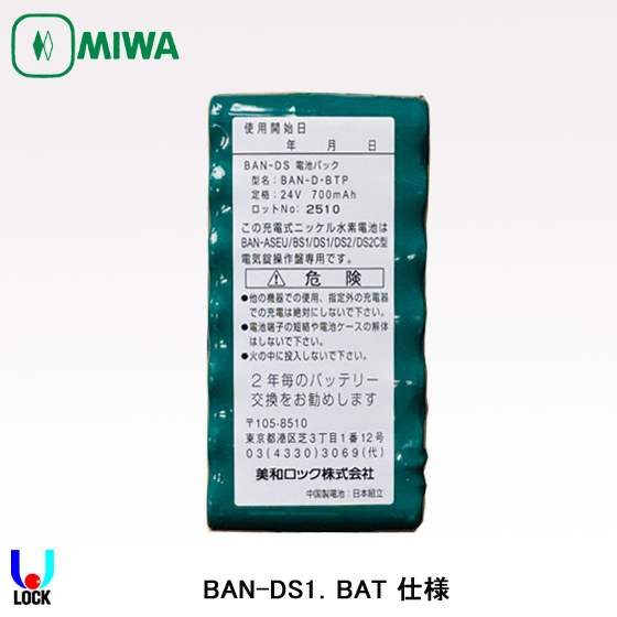 MIWA BAN-D.BAT 美和ロック 電気錠操作盤 バッテリーユニット | 美和
